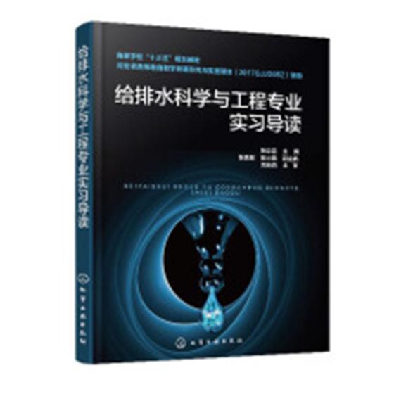 给排水科学与工程专业实习导读/建筑/书籍