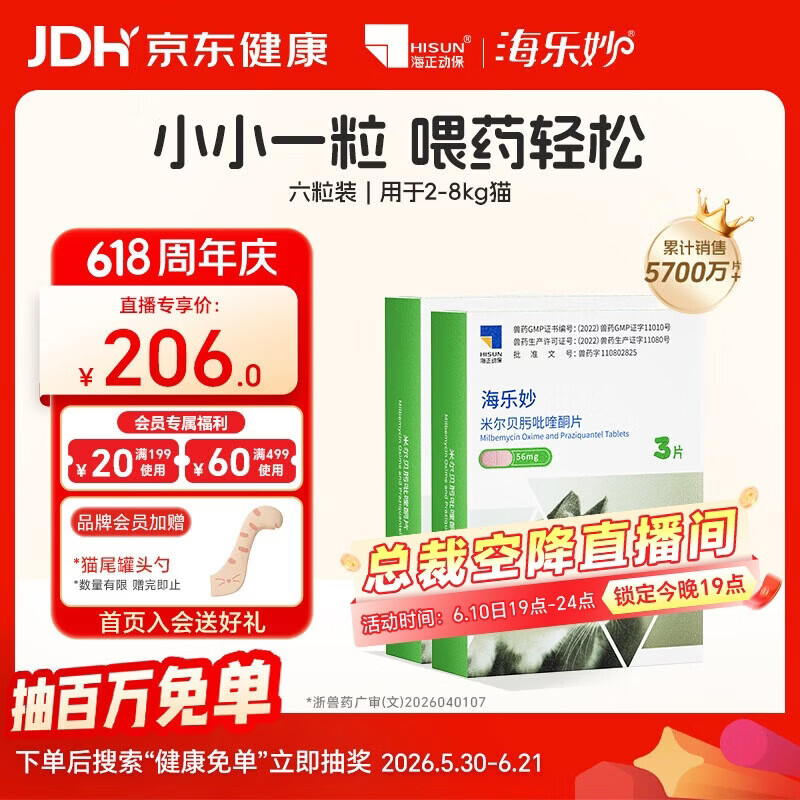 海乐妙【直播专享】猫咪体内驱虫药2-8kg（六片装）成猫
