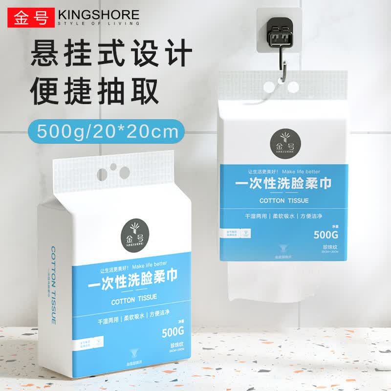 金号(KING SHORE)一次性洗脸巾柔软吸水洗脸洁面纤维柔巾干湿两用卸妆擦脸洁面柔巾 加大加厚款【1提500G】-送挂钩