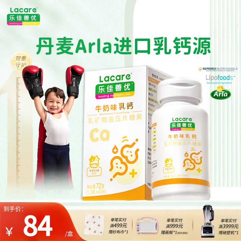 乐佳善优牛奶乳钙片儿童丹麦进口钙源成人补钙60粒 乳钙【牛奶味】 60片*1瓶 京东折扣/优惠券