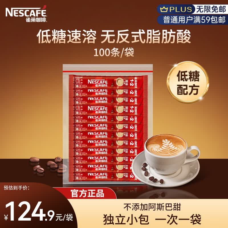 雀巢（Nestle） 雀巢咖啡 1+2原味速溶低糖咖啡粉 速溶三合一 15g*100条/袋