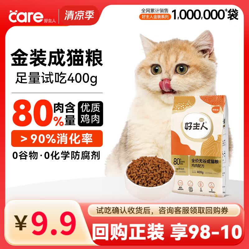 好主人猫粮金装猫粮2.0试吃装 【试吃装】金装成猫粮400g
