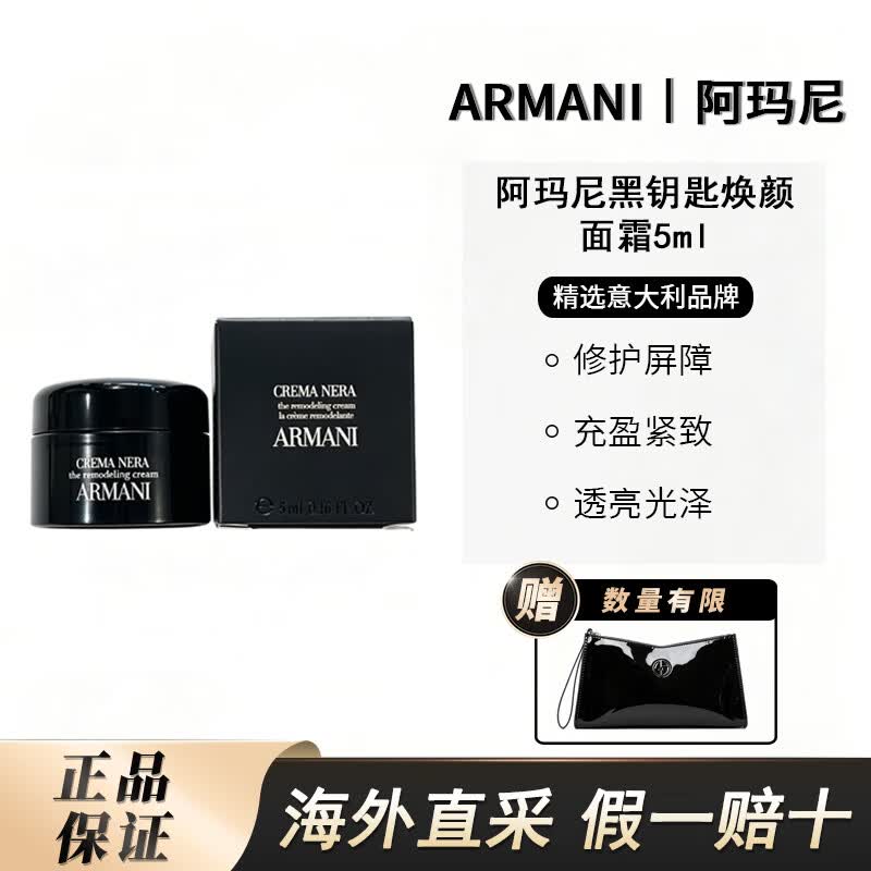 阿玛尼（ARMANI）黑钥匙焕颜面霜 淡纹抗皱紧致充盈保湿生日礼物 黑钥匙焕颜面霜5ml