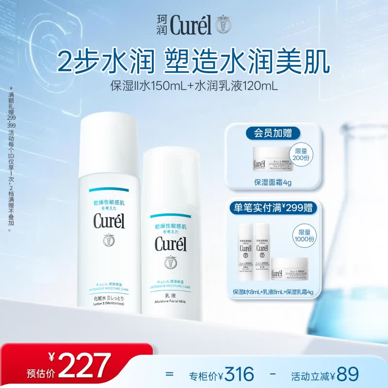珂润（Curel）保湿水乳套装(2号水+乳液)补水敏感肌护肤化妆品套装男女生日礼物