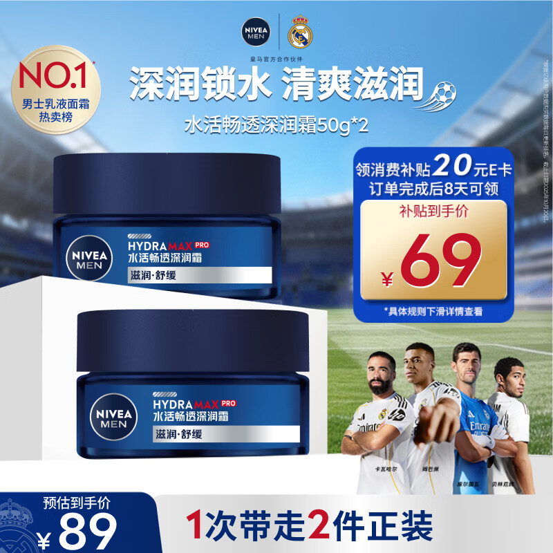 妮维雅（NIVEA）男士护肤品深层滋润补水水活深润霜50g*2男士保湿面霜男友送礼物