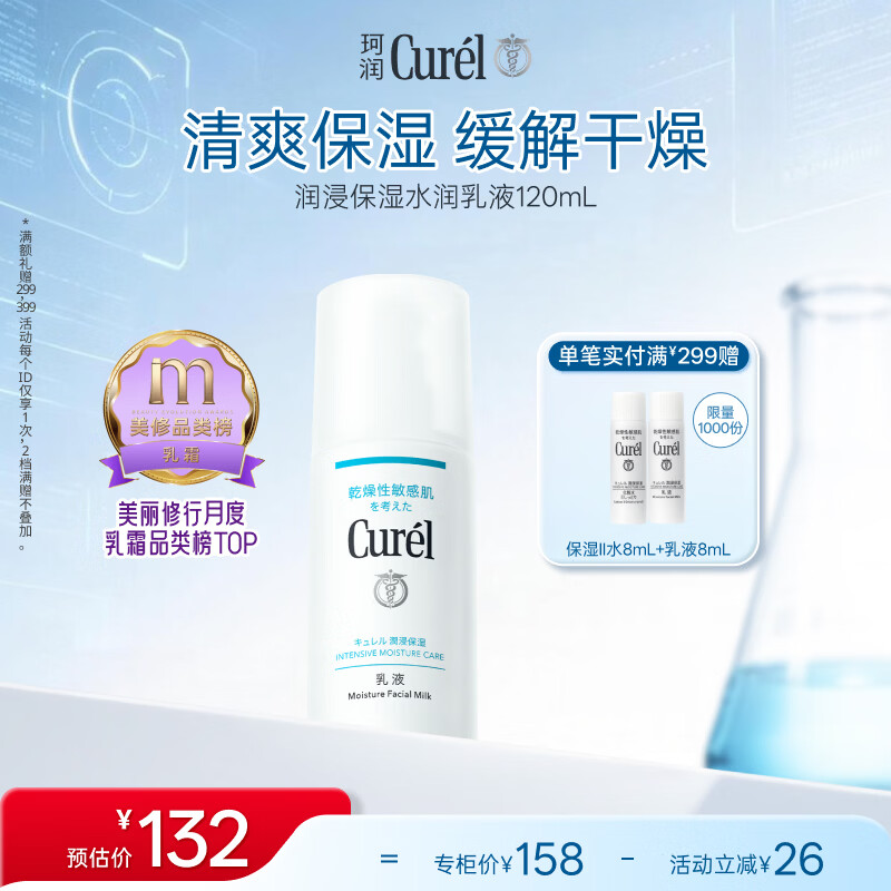 珂润（Curel）神经酰胺补水保湿敏感肌男女士护肤化妆品生日礼物 保湿乳液120ml