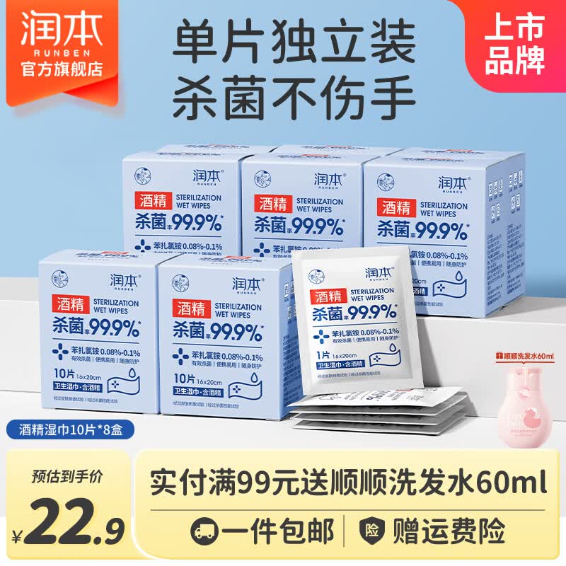 润本酒精消毒湿巾棉片独立小包装儿童学生专用便携随身装抑菌一次性 【便携装】酒精棉片 10抽 8盒
