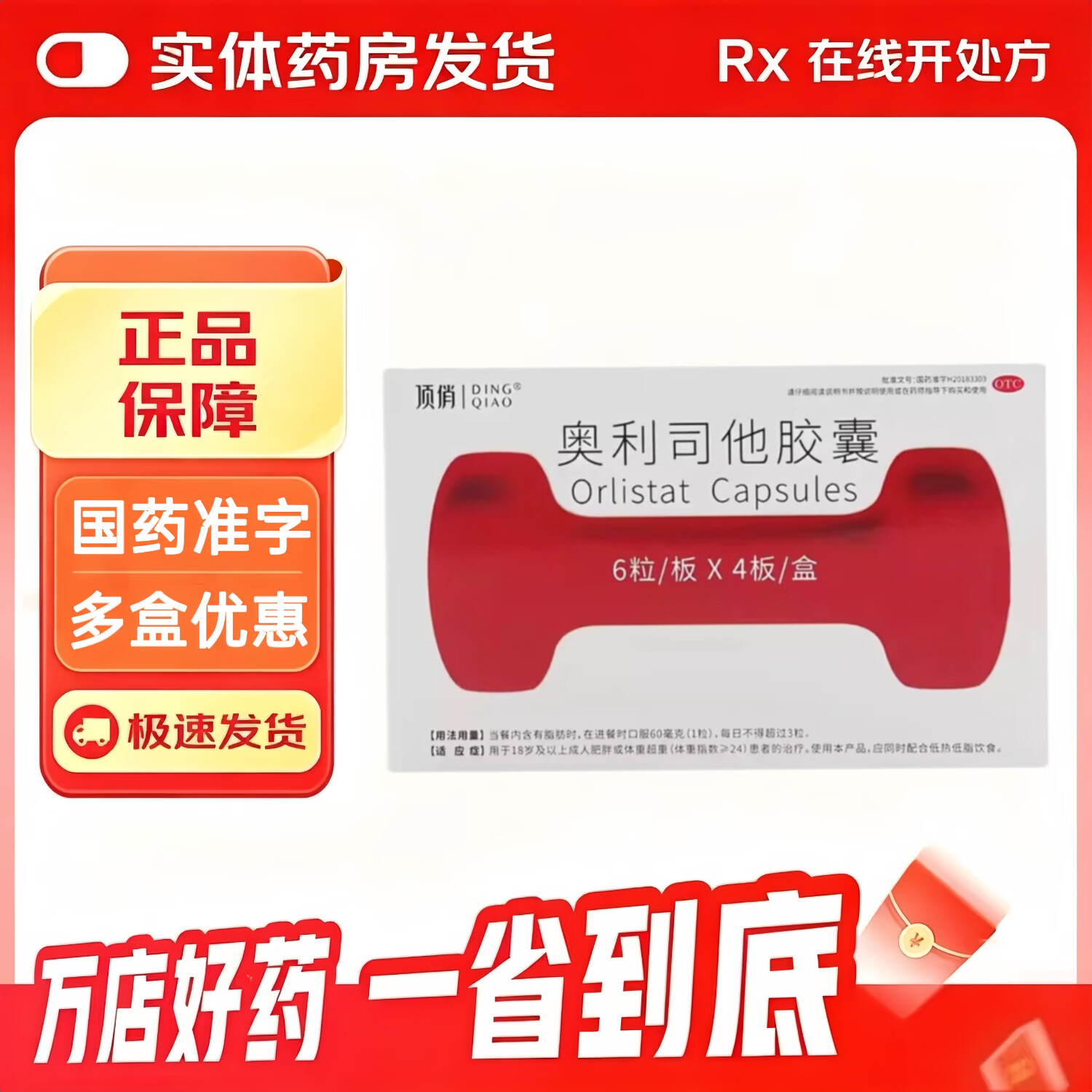 [顶俏]奥利司他胶囊 60mg*24粒 1盒装 控脂减肥药减脂减重抗肥胖国药准字正品