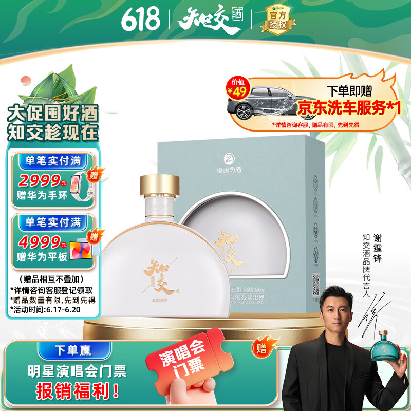 习酒知交 遇知交 酱香型白酒 53度 500ml 单瓶装 618 谢霆锋代言