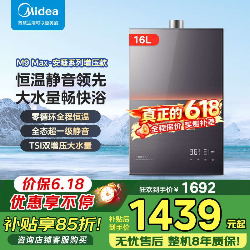 美的燃气热水器安睡M9max系列16L 到手价1439元
