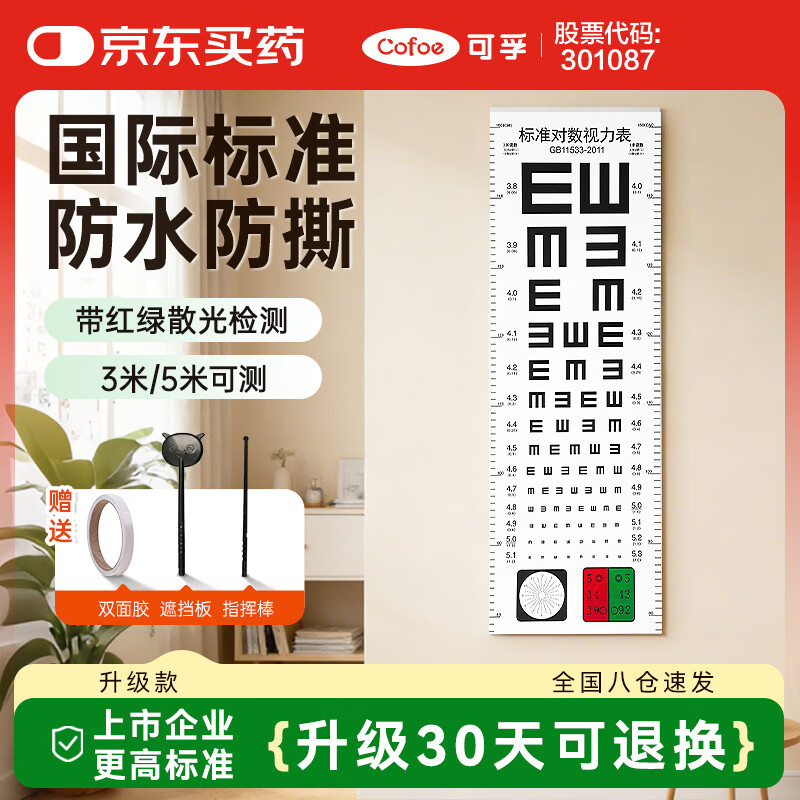 可孚 视力表新国标成人国际标准家用对数儿童挂图测眼睛测试表 标准款