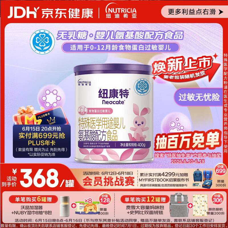 纽康特 特殊医学用途婴儿 氨基酸配方食品 0-12月适用 400g