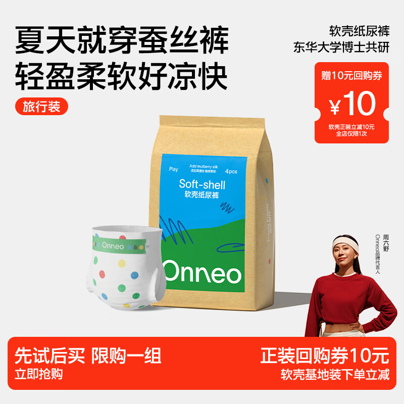 onneo昂乐软壳桑蚕丝纸尿裤旅行装试用装夏季超薄透气纸尿裤L码4片