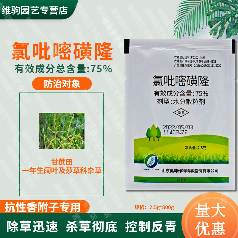 氯吡嘧磺隆 75%水稻小麦玉米除草剂高粱除草剂香附子专用除草剂