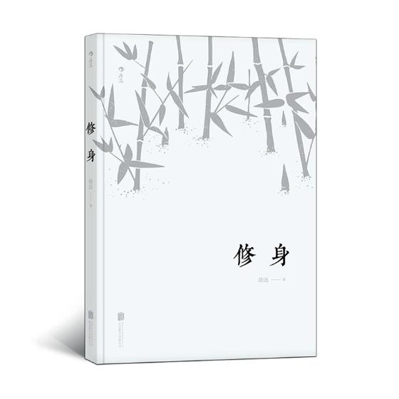修身 文化 书籍