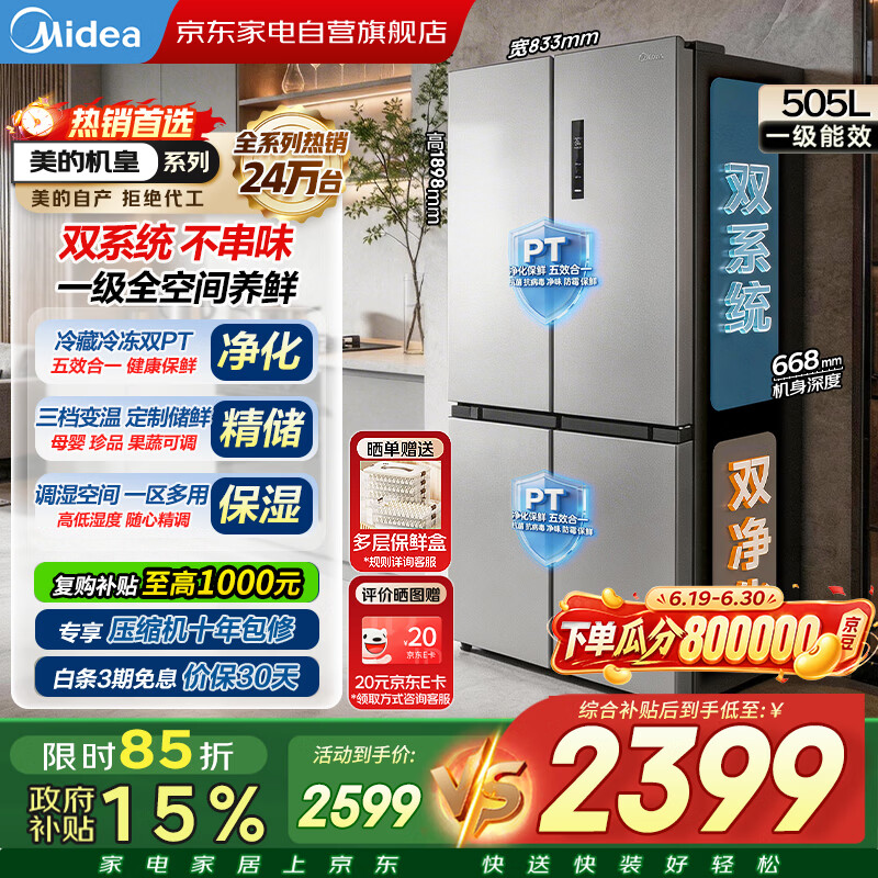 美的电冰箱2026新款531十字门双系统不串味双净化一级无霜家用大容量MR-531WSPZE国家补贴618