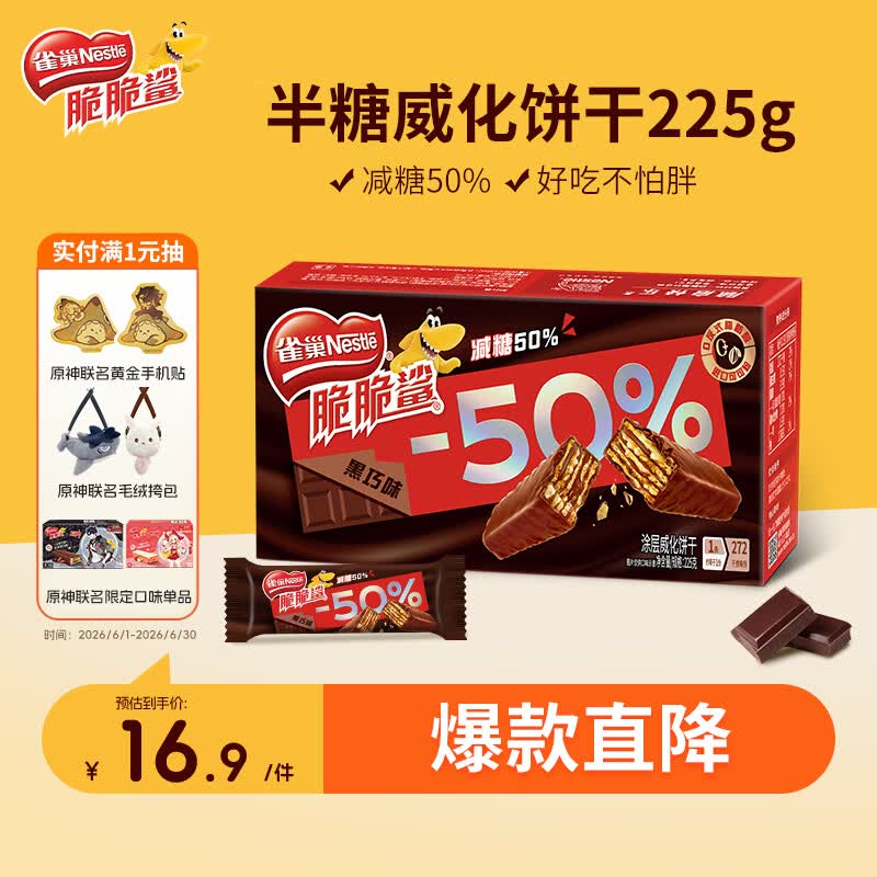 雀巢（Nestle）脆脆鲨减糖50%黑巧味半糖威化饼干18条225g 休闲零食独立包装