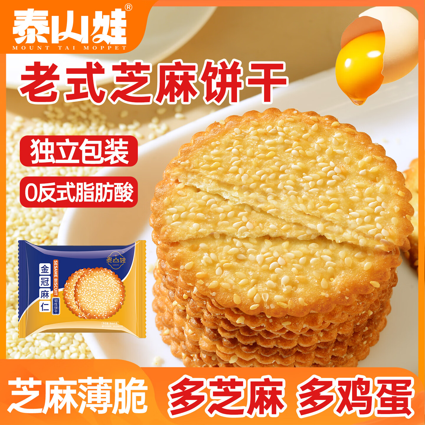 泰山娃小包装薄脆早餐芝麻鸡蛋牛奶饼干小吃零食糕点休闲食品薄饼 金冠麻仁800g