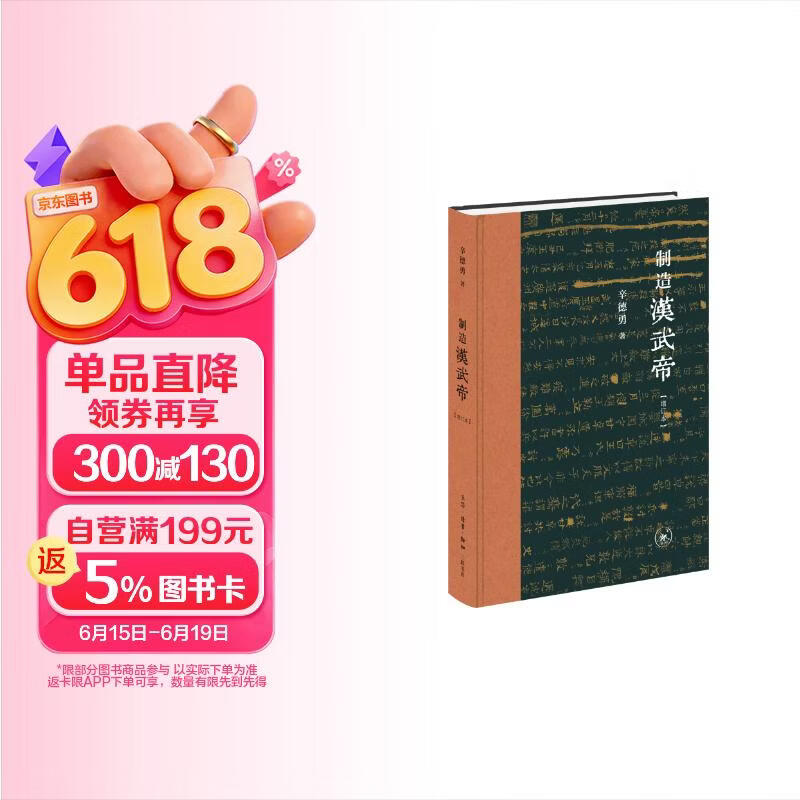 制造汉武帝（增订本）