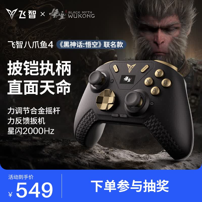 飞智八爪鱼4黑神话悟空联名款 无线游戏手柄【赠沙漠狐手柄】