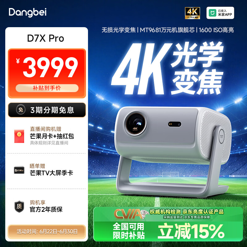 当贝 D7X Pro 4K三色激光投影仪家用 超高清家庭影院国家补贴（无损光学变焦 1600 ISO）