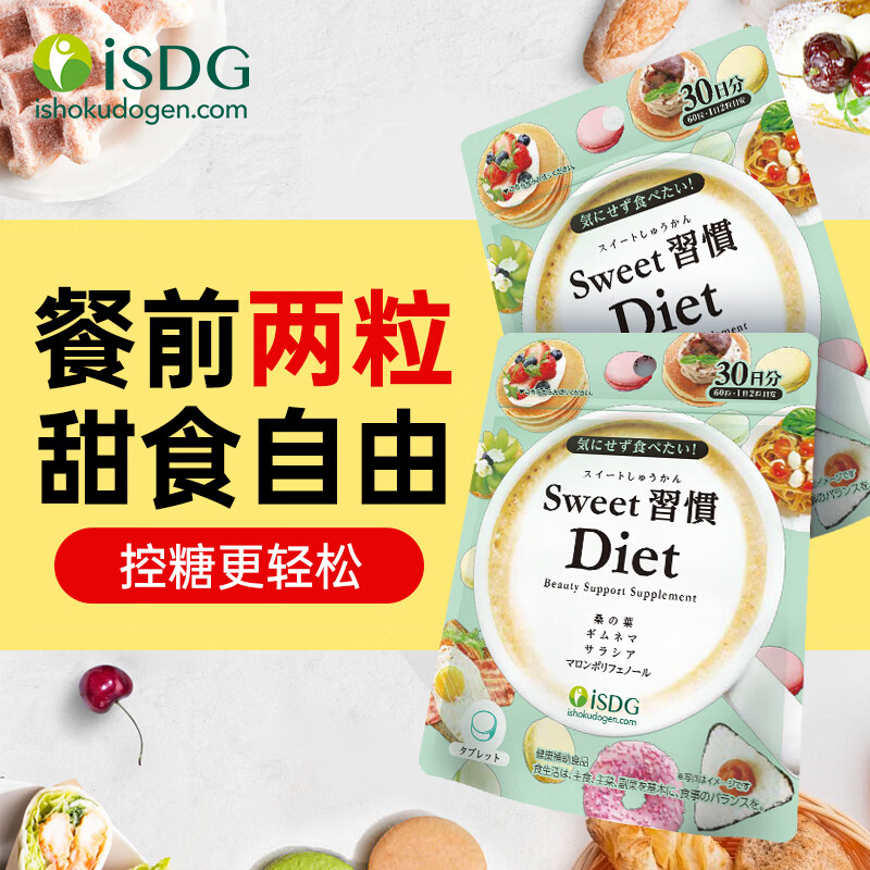 ISDG进口甜蜜习惯Diet抗糖丸60粒/袋 加快糖分代谢祛黄提亮养颜小丸子 抗糖丸60粒*1袋+夜间酵素 120粒*1袋 【强组】