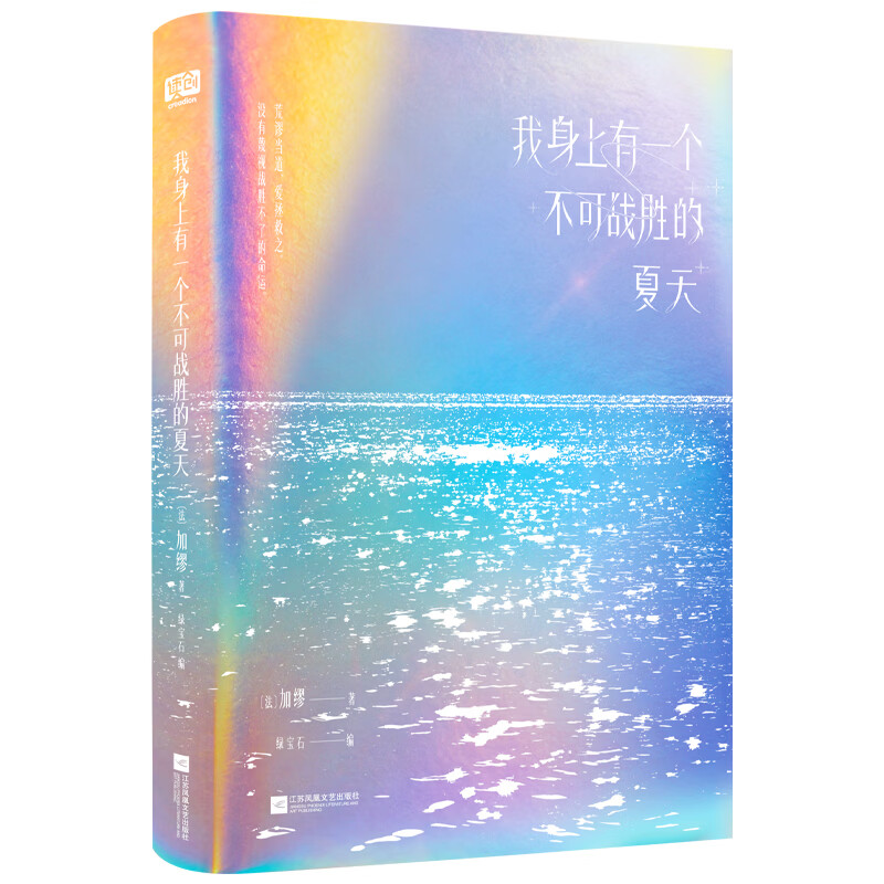 我身上有一个不可战胜的夏天（法）加缪外国文学江苏凤凰文艺出版社新华书店正版