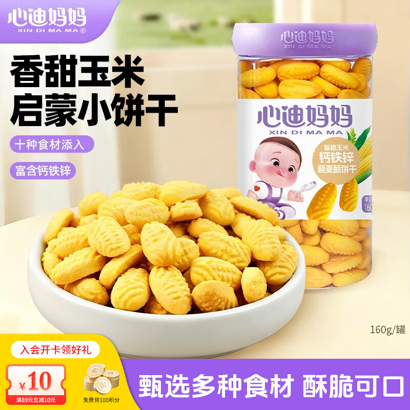 心迪妈妈智趣饼干儿童零食添加钙铁锌DHA藻油0蔗糖休闲零食早餐饼干 智趣玉米-钙铁锌藜麦酥160g