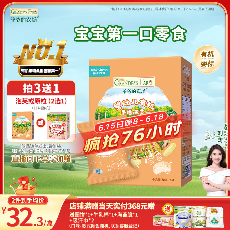 爷爷的农场有机婴幼儿手指泡芙鳕鱼味30g儿童宝宝零食 婴儿零食6-12个月