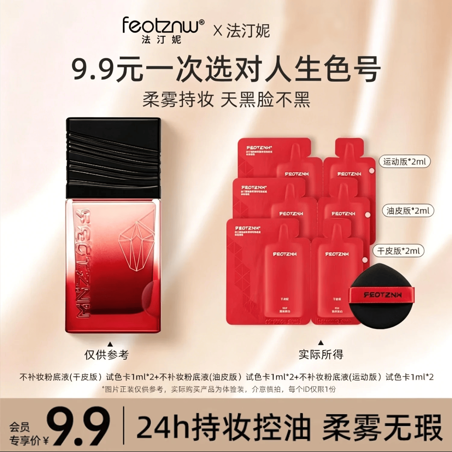 法汀妮（FEOTZNW）绒感柔焦粉底液第五代补妆遮瑕干油皮持久不脱妆 （干皮+油皮+运动版）*试用装+粉扑