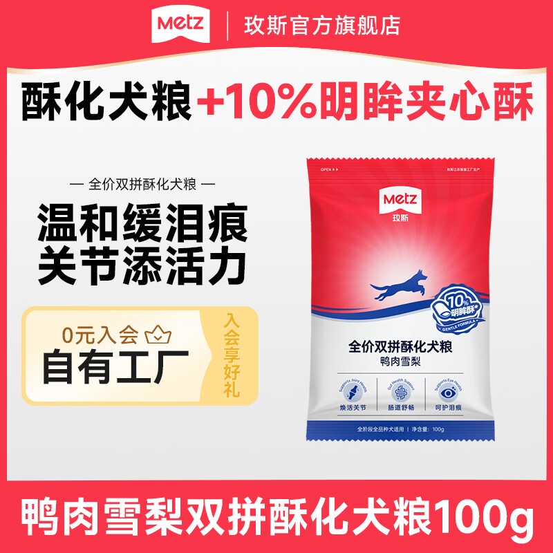 玫斯（metz）全价双拼酥化犬粮全品种成幼犬通用鸭肉梨营养全阶段狗粮 100g