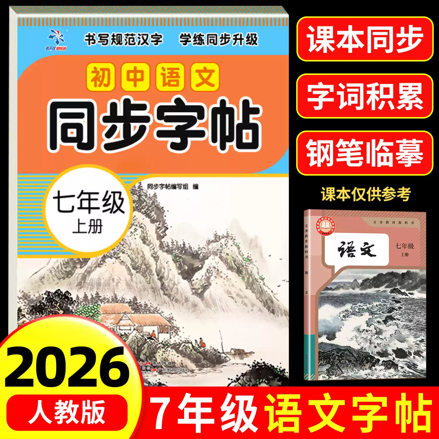 2026新版 七年级上册语文同步字帖人教版练字帖初中生初一7上专用正版钢笔练字初中课课练字贴中学生每日一练 七年级上册语文同步练字帖