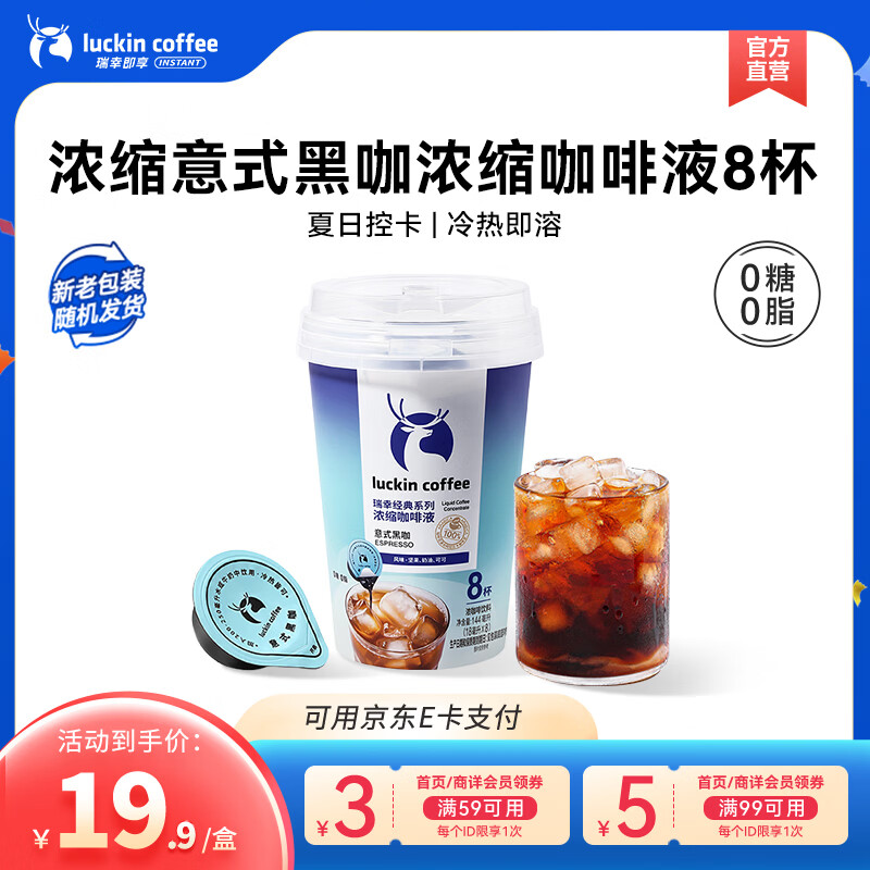 瑞幸咖啡0糖0脂醇香浓缩咖啡液冰美式生椰拿铁14倍浓缩速溶无糖黑咖啡18ml 经典意式黑咖【1盒共8杯】