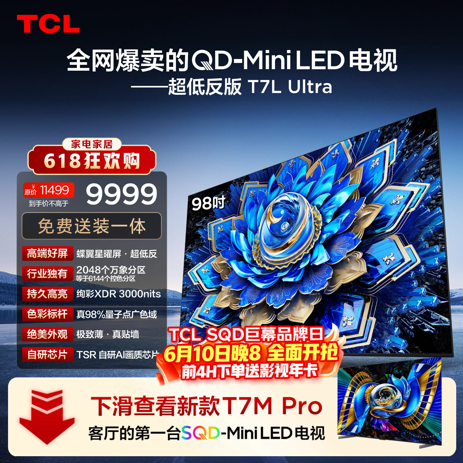 TCL电视【价保618】 98T7L Ultra 98英寸 QD-Mini LED 蝶翼星曜屏 万象分区 98/100英寸电视