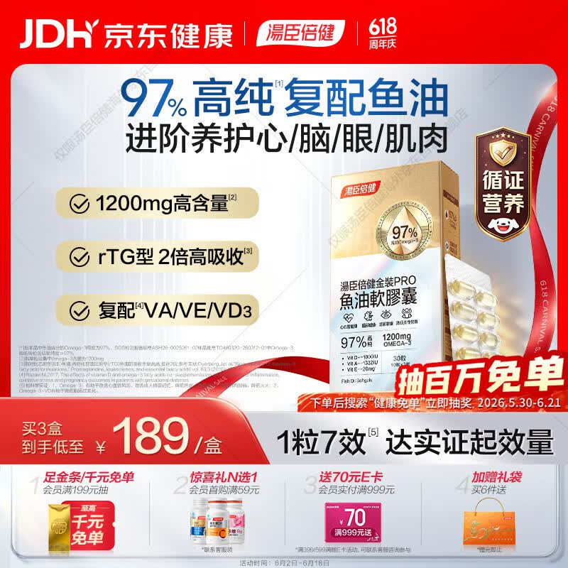 汤臣倍健金装鱼油97%高纯鱼油omega3深海鱼油DHA+EPA 30粒复配维生素D/A/E