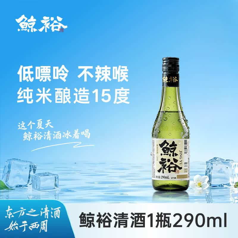鲸裕 WHALE RICH清酒 小绿瓶单瓶290ml 口粮酒 中国清酒