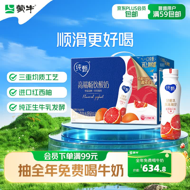 蒙牛纯甄「轻酪乳红西柚味」小蛮腰酸奶230g*10瓶 酸牛奶整箱送礼礼盒