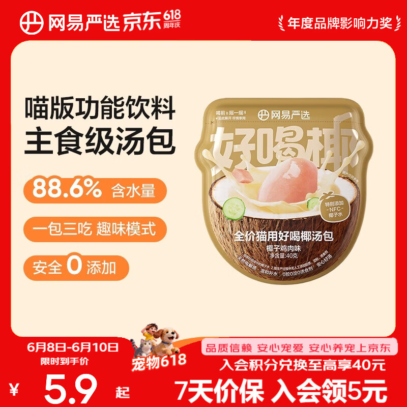 网易严选全价主食汤包猫粮伴侣零食补水餐盒湿 主食汤包 猫用椰汤包 全价猫用好喝椰汤包 40g * 1袋