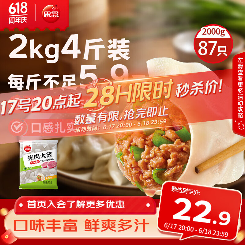 思念猪肉大葱水饺2kg约87只 下2件 34.64元 - 86线报