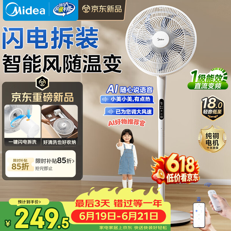美的（Midea）【闪拆系列】一键闪电拆装直流变频家用语音电风扇一级能效静音落地扇大风力卧室立式电扇SDJ30BC