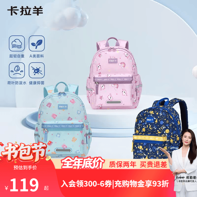 卡拉羊小学生轻便书包18L 149元，卡拉羊小学生减负书包18L 199元 - 86线报