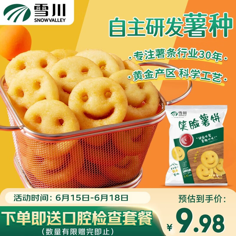 雪川食品（Snow Valley）笑脸薯饼500g/袋薯条半成品空气炸锅食材预制菜薯制品 小食