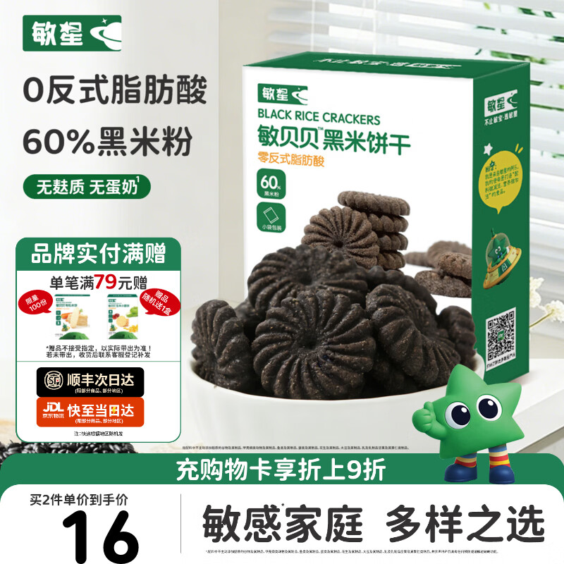 敏星玉米黑米小米饼干无小麦无麸质无蛋奶休闲零食送敏宝宝婴儿童食谱 【无蛋奶】黑米饼干80g*1盒