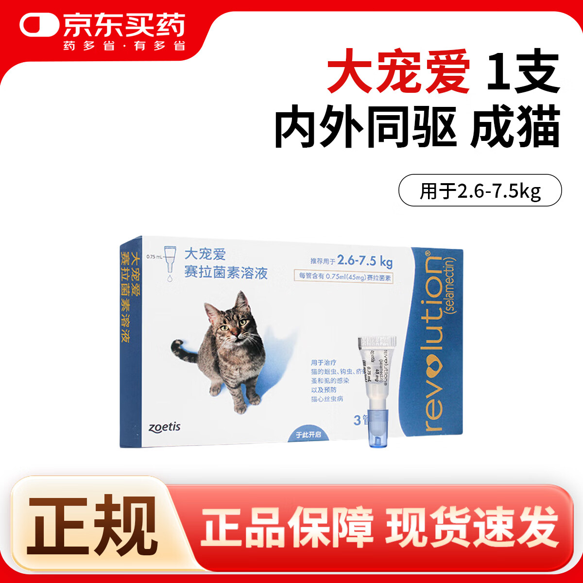 大宠爱猫驱虫药大宠爱体内外同驱虫滴剂宠物药品驱除猫 大宠爱成猫/拆售 1支*1盒