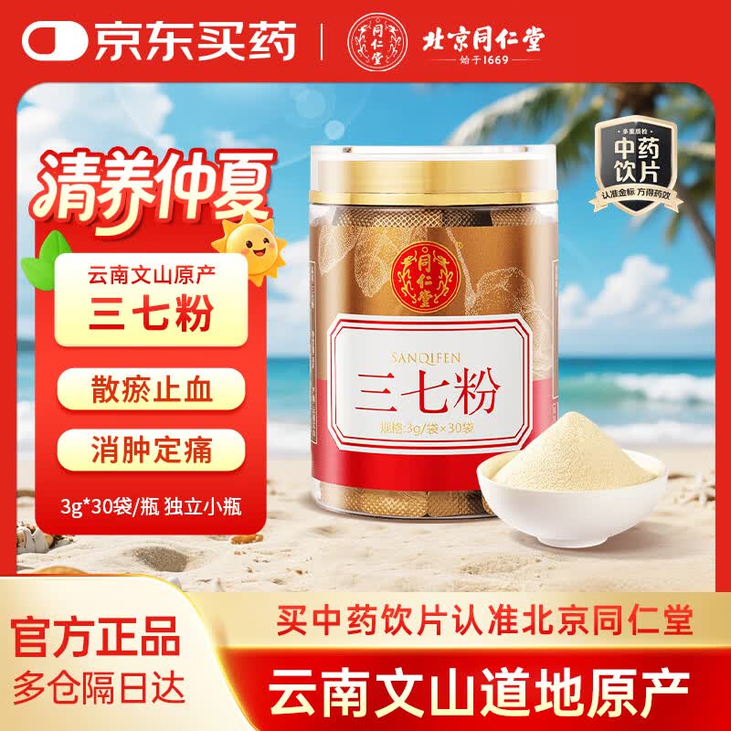 北京同仁堂自营 三七粉3g*30袋 云南文山田七粉三七头打粉三七皂苷调节三高 中药饮片痛经 散瘀止血 消肿定痛
