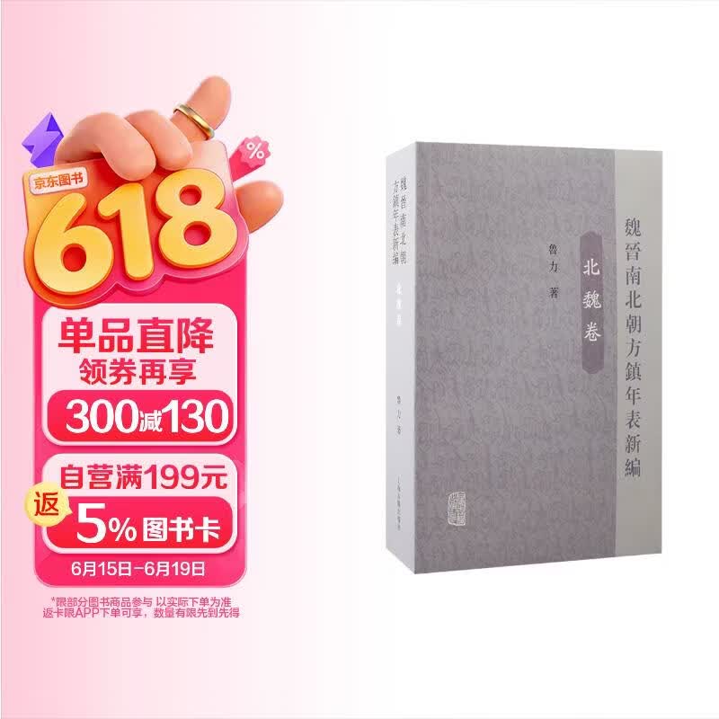 魏晋南北朝方镇年表新编（北魏卷）