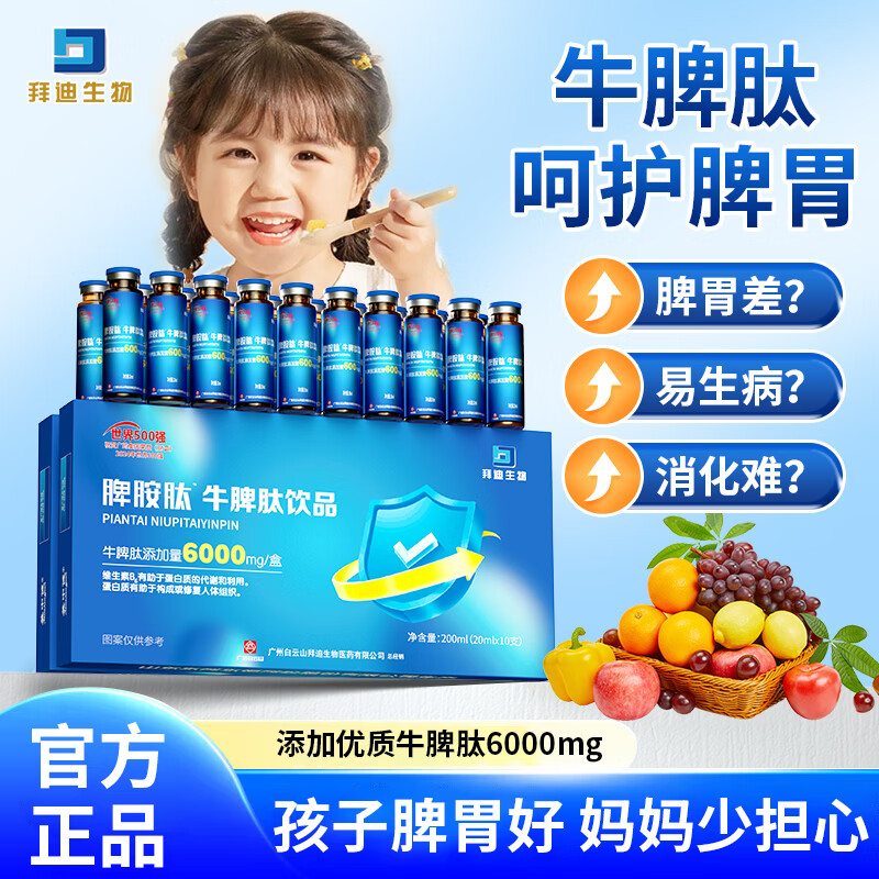 白云山牛脾氨肽鸡内金口服液小分子脾氨肽儿童免疫抵抗力调理脾胃虚积食