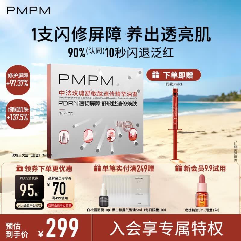 PMPM中法玫瑰舒敏肽速修精华液油蜜补水舒缓修护3ml*7
