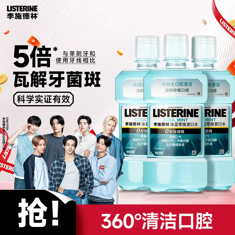 李施德林精油漱口水冰蓝零度清新口气减少口腔细菌500mL*3去口臭深层清洁