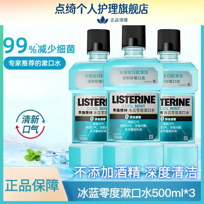 李施德林（LISTERINE）【汪顺同款】李施德林零度精油漱口水清洁口腔口臭口气清新留香 【1瓶不划算】冰蓝零度漱口水*1 500ml
